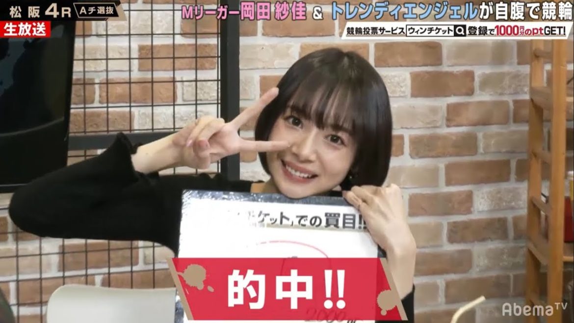【ミッドナイト競輪】岡田紗佳、的中を連発！！初登場のトレンディエンジェルも見事に的中！これぞ楽しい競輪『ミッドナイト競輪』松阪競輪場 毎日20時30分からABEMAで放送中！