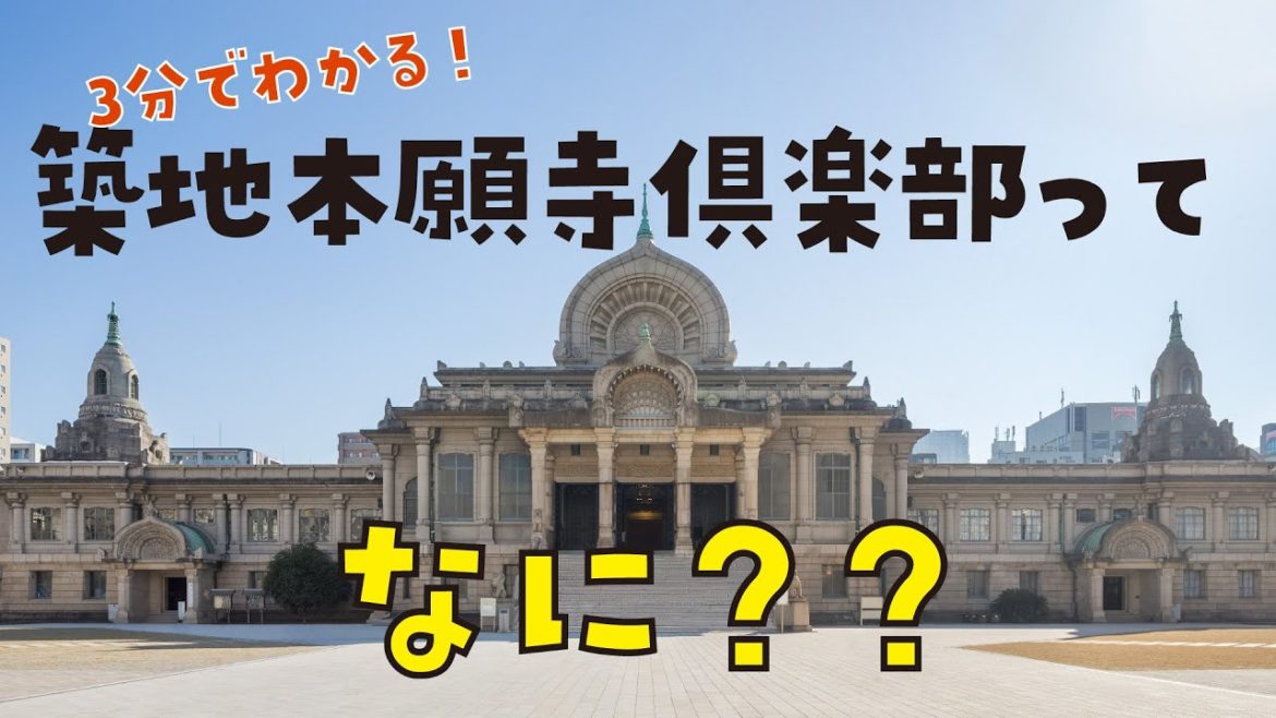 【3分でわかる!】築地本願寺倶楽部ってなあに？