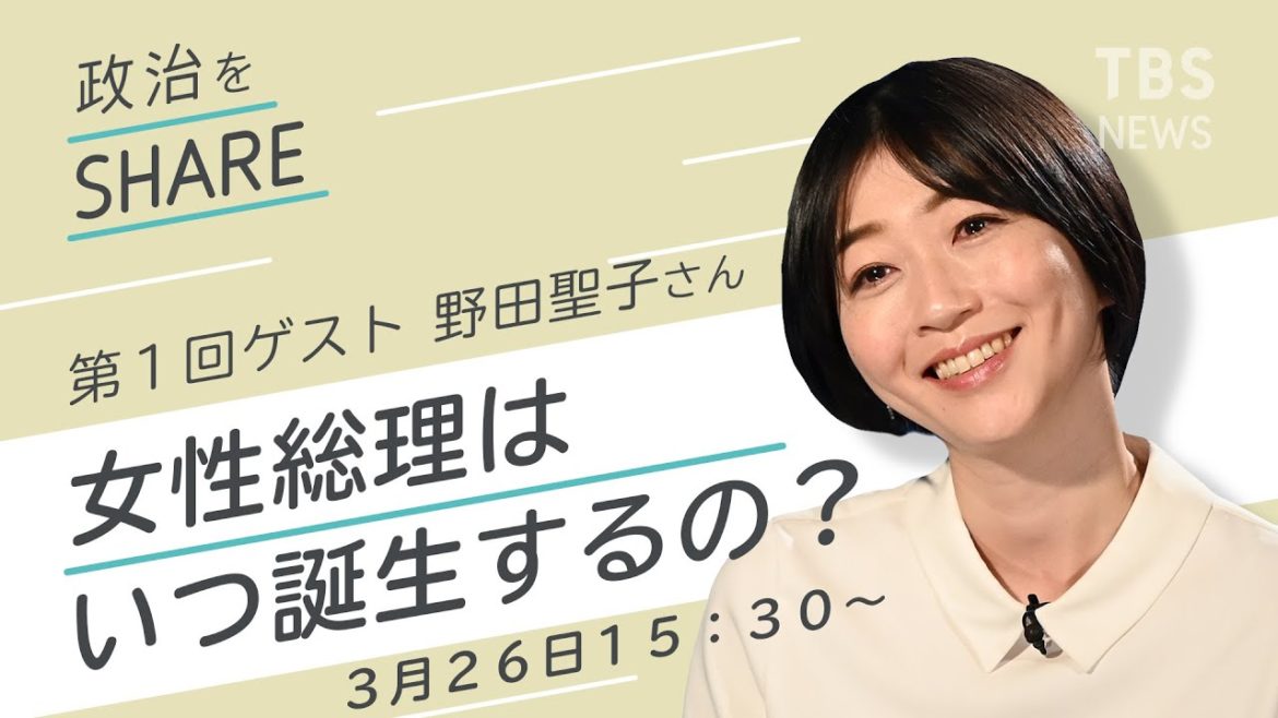 【LIVE】政治をSHARE「女性総理はいつ誕生するの？」第１回ゲスト野田聖子さん（2021年3月26日15:30~）