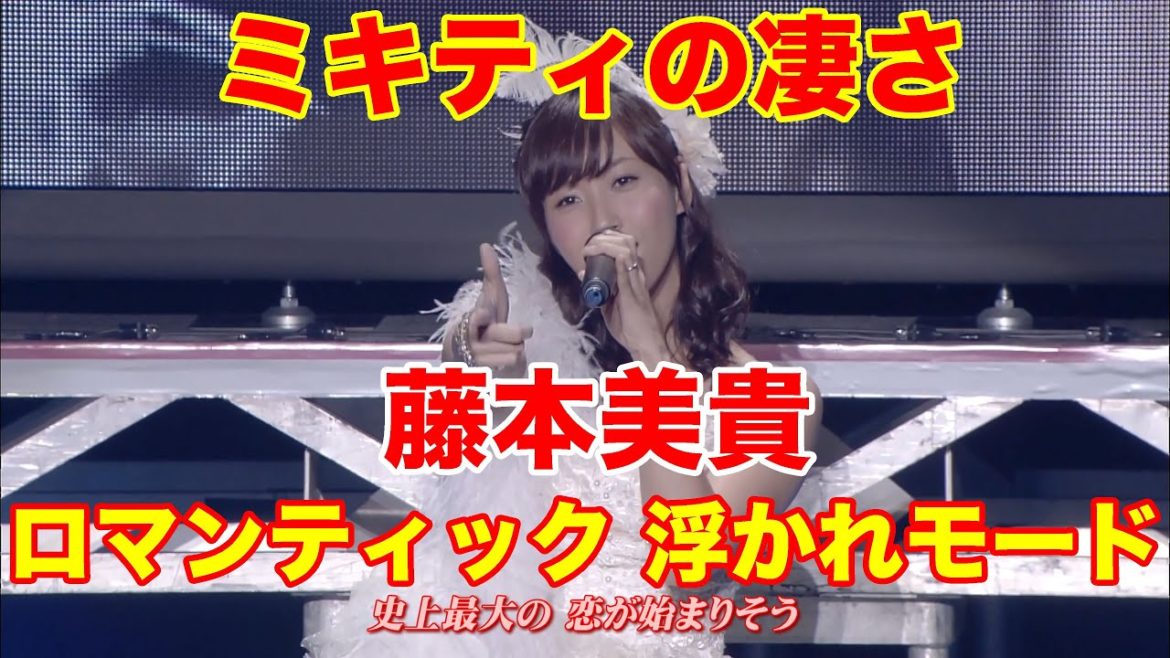 4K  ミキティの凄さ (ヲタも含め)  藤本美貴  ロマンティック 浮かれモード  '13冬  歌詞付