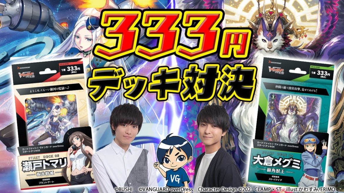【スタートデッキ対戦3本目‼】極光戦姫 vs 樹角獣王「overDress スタートデッキ」【ヴァンガード】