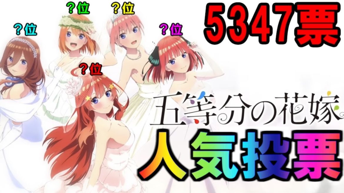 【あの子の人気が急上昇!】五つ子の人気キャラランキング【五等分の花嫁２期】
