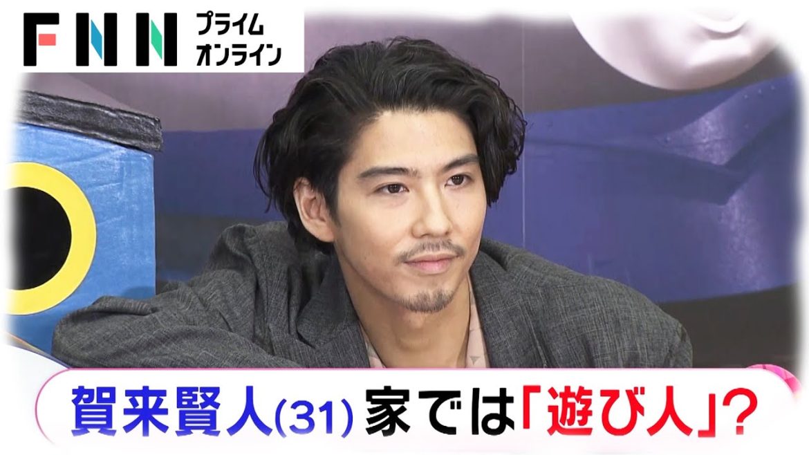 賀来賢人、踊って歌う「遊び人」と思われてる？ 妻・榮倉奈々出産で2児のパパに