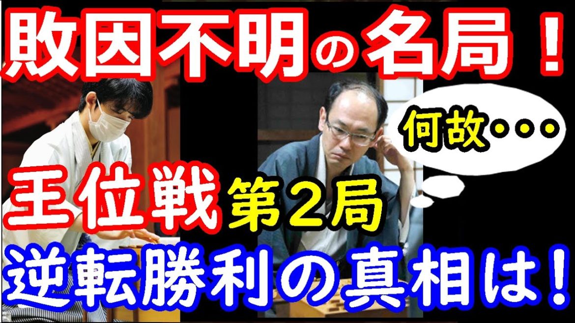 【敗因不明の名局】藤井聡太二冠、王位戦第2局で奇跡を起こしていた事が判明しました・・・　【将棋】