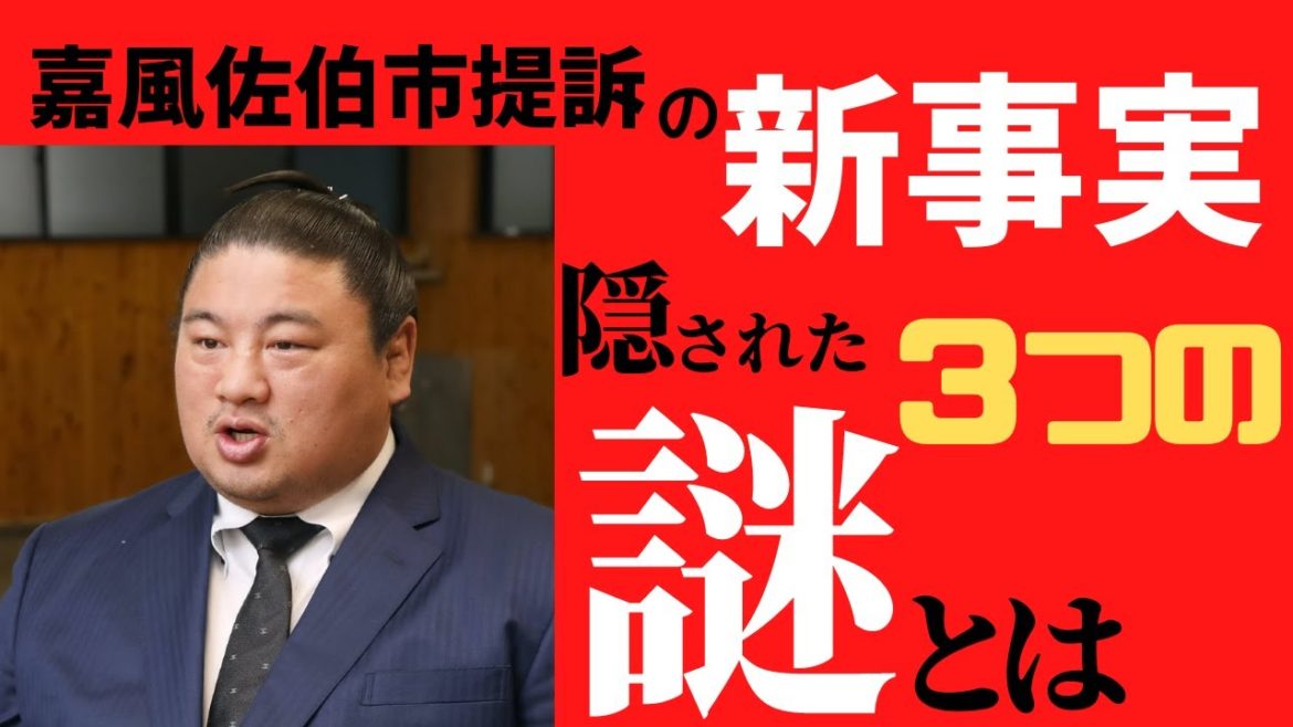 嘉風佐伯市提訴の新事実 隠された”３つの謎”とは