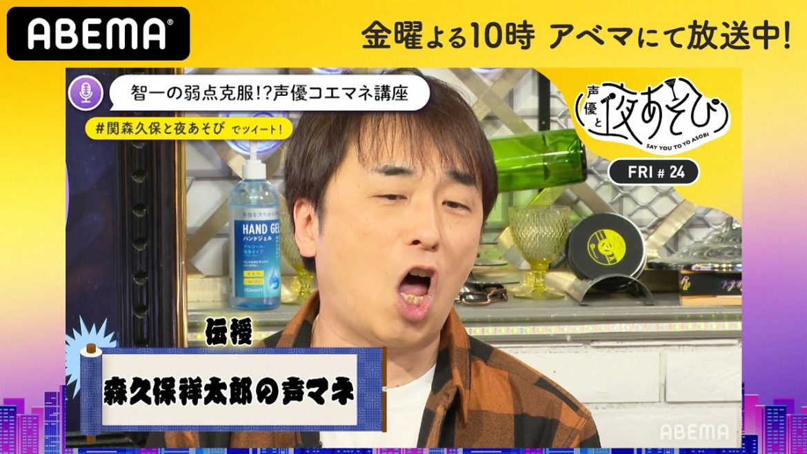 “森久保祥太郎のモノマネ”を習得したい関智一が講師をまねいて本気で練習！まさかの上達に本人も感動!? ｜声優と夜あそび2020【金：関智一×森久保祥太郎】#24 毎週月曜〜金曜よる10時から生放送