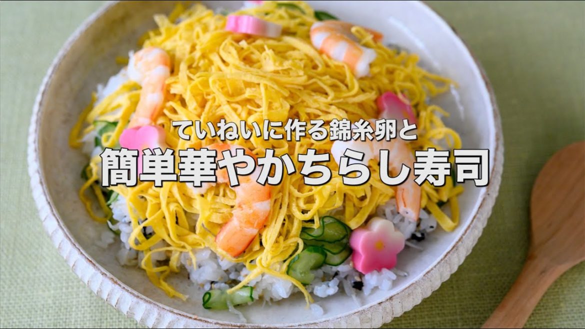 ていねいに作る【錦糸卵】と簡単華やか【ちらし寿司】 ていねいに作る【錦糸卵】と簡単華やか【ちらし寿司】