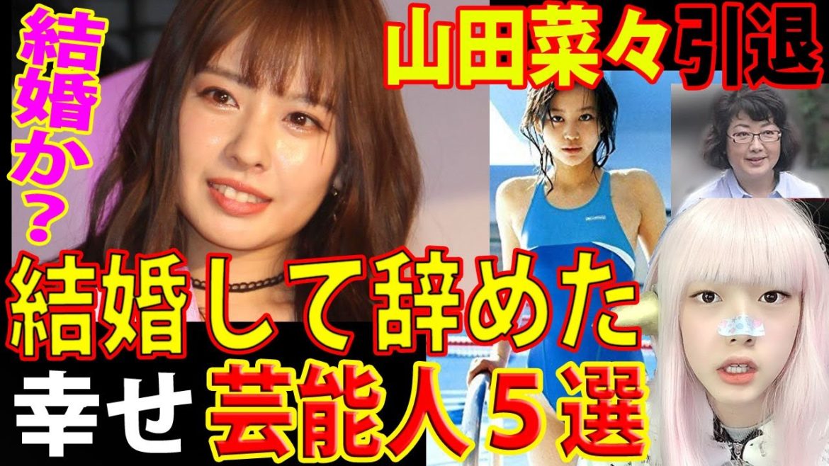 MNB48山田菜々が引退し結婚か？芸能人芸能界を辞めて幸せになった人５選【ランキング・雑学・ニュース】