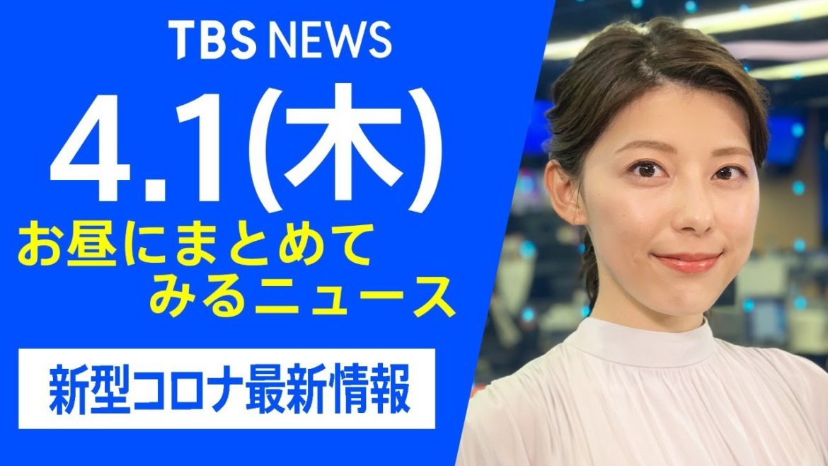 【LIVE】お昼にまとめてみるニュース TBS/JNNダイジェスト 新型コロナ最新情報（4月1日)