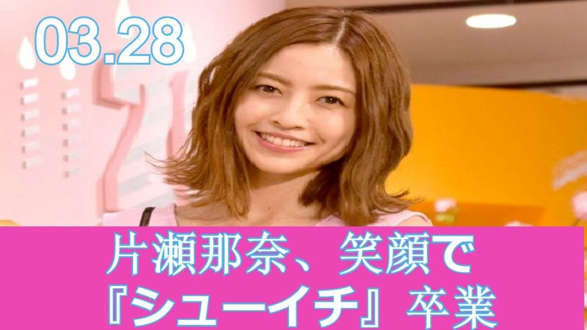 片瀬那奈、笑顔で『シューイチ』卒業「10年やってきて幸せでした」
