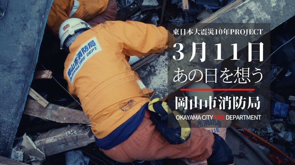 【岡山市消防局】東日本大震災10年プロジェクト　3.11　あの日を想う