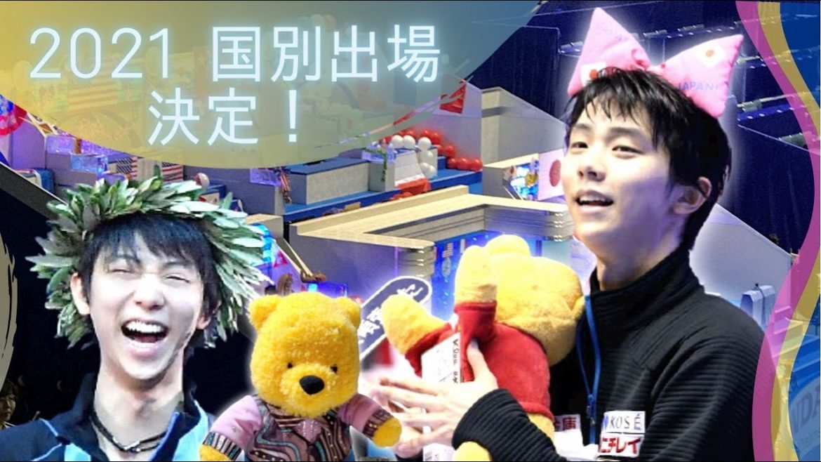 【羽生結弦】2021年世界国別対抗戦出場決定祝！テレビ放送スケジュールやライブ配信予定など