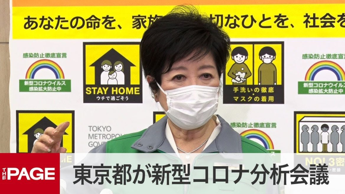 東京都が新型コロナ分析会議　専門家「第3波以上を危惧」（2021年4月1日）