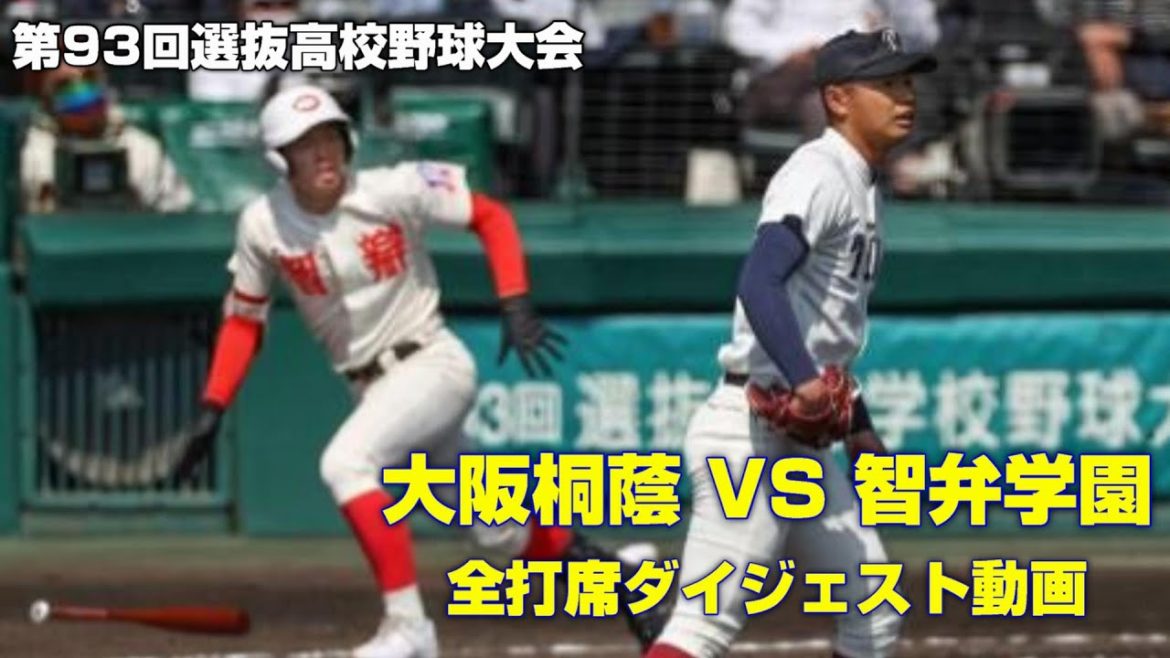 【全打席ダイジェスト動画】大阪桐蔭VS智弁学園【第93回選抜高校野球大会】