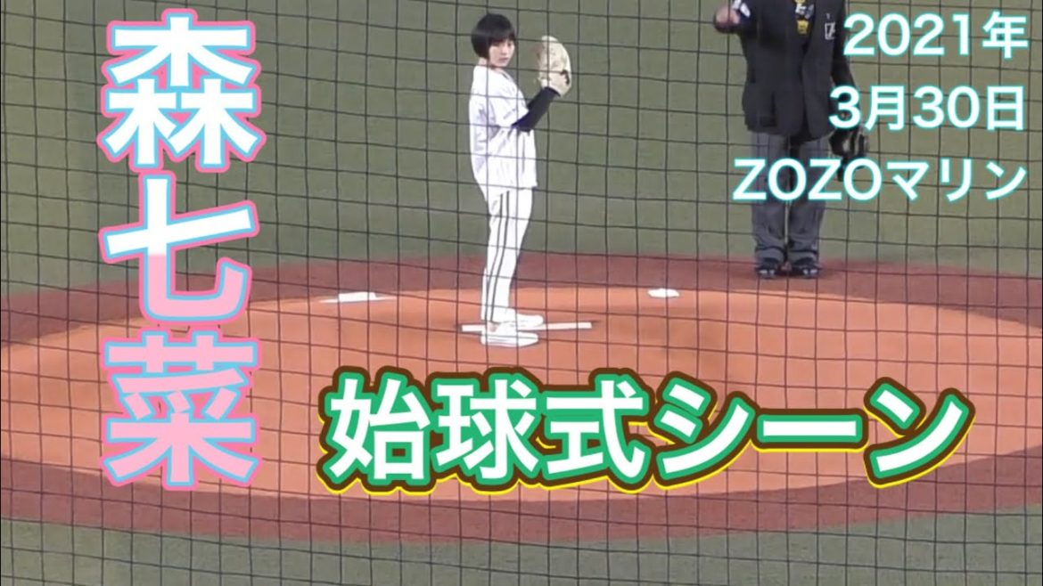 【1:12~森七菜さん登場・始球式】 2021年3月30日 千葉ロッテマリーンズ対東北楽天ゴールデンイーグルス 開幕戦