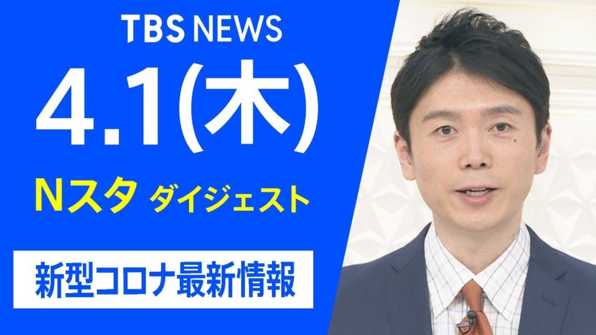 【LIVE】Nスタ ダイジェスト　新型コロナ最新情報（4月1日）