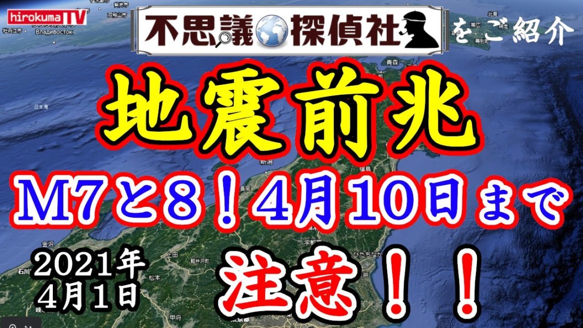 【地震前兆】M7と8が視えた！東北・北海道・関東4月10日まで注意！ 4月1日最新情報！～【予知】【予言】【東北】【北海道】【関東】【耳鳴り】～【不思議探偵社】さんをご紹介