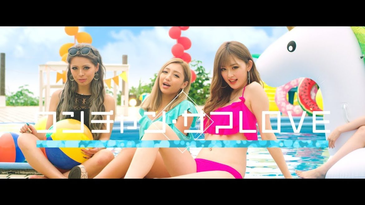 【夏1番のアゲアゲソング！】EXIT featuring NANA「ワンチャン・サマLOVE」MUSIC CLIP Short ver