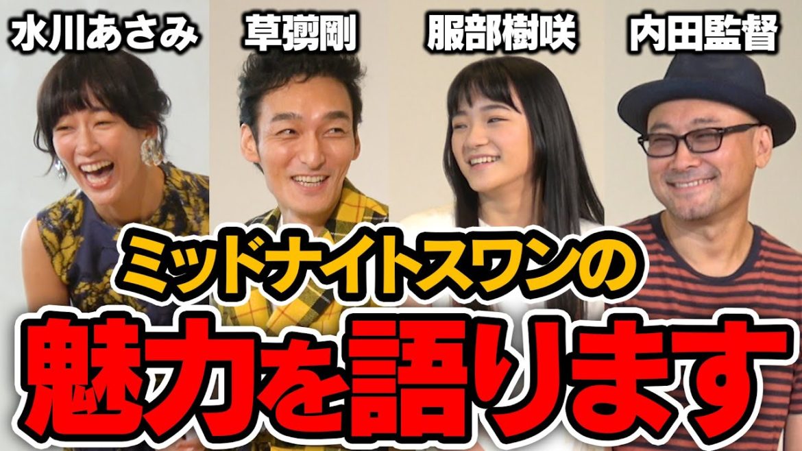 草彅剛×服部樹咲×水川あさみ×内田監督！映画「ミッドナイトスワン」の魅力について語ります！