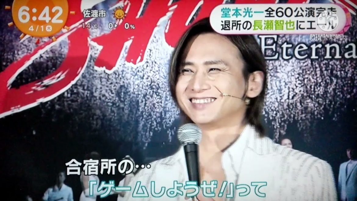 堂本光一 全60公演完走 退所の長瀬智也にエール　2021.04.01