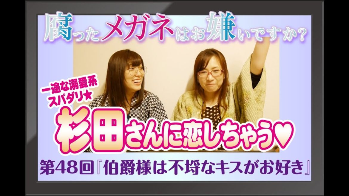【一途な溺愛系スパダリ♥杉田智和さんに恋しちゃうこと間違いなし！】腐ったメガネはお嫌いですか？【伯爵様は不埒なキスがお好き】