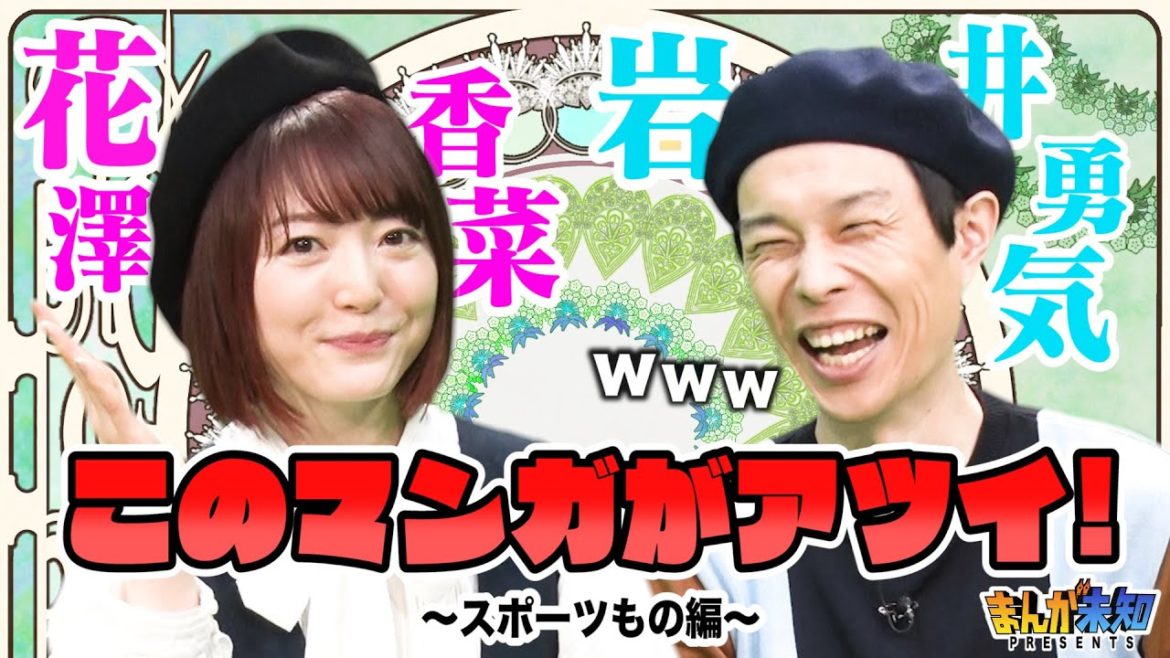 声優・花澤香菜＆ハライチ岩井勇気がイチ推し…個人的おすすめ○○○マンガはコレです。【まんが未知presents】