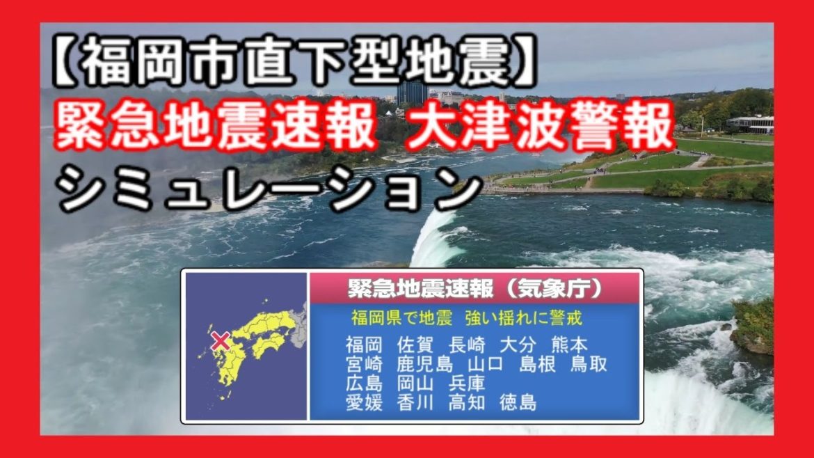 福岡市直下型地震 緊急地震速報大津波警報シミュレーション Tomoyoshi Inoue TM 福岡市直下型地震 緊急地震速報大津波警報シミュレーション Tomoyoshi Inoue TM