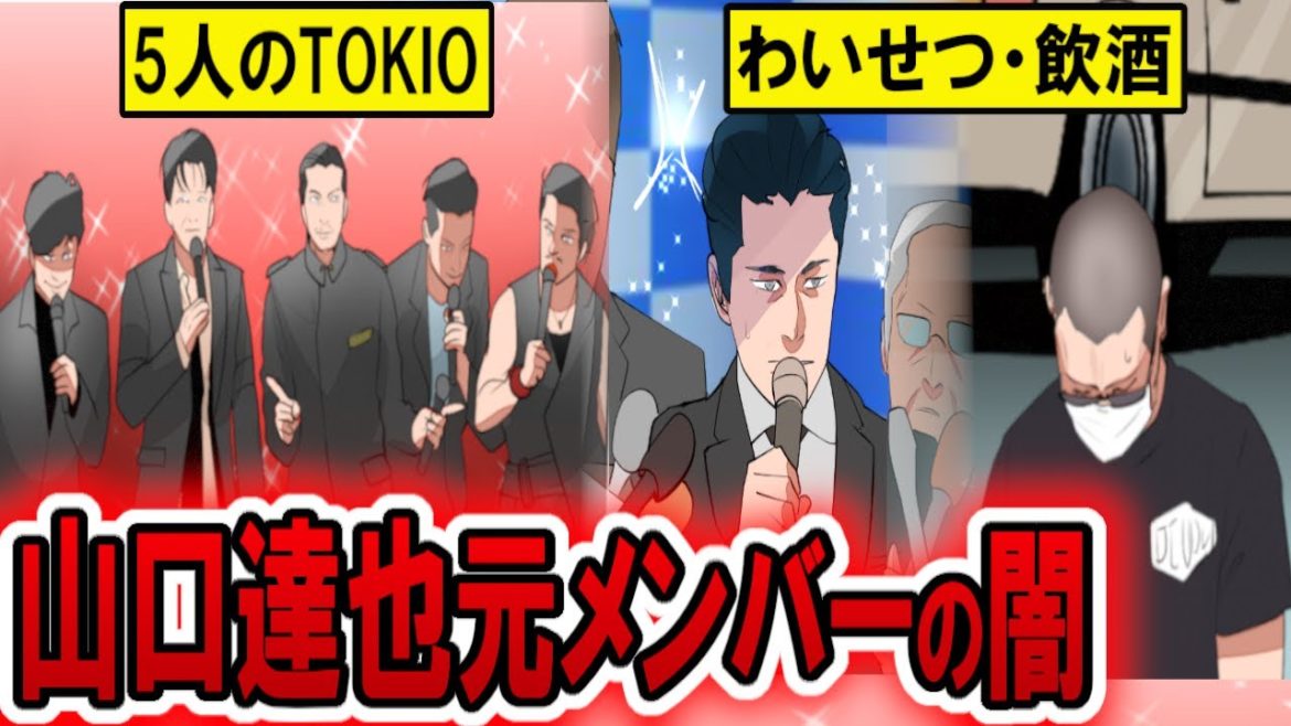 【漫画】TOKIO山口達也容疑者の過去…わいせつに飲酒の経緯に至るまで…