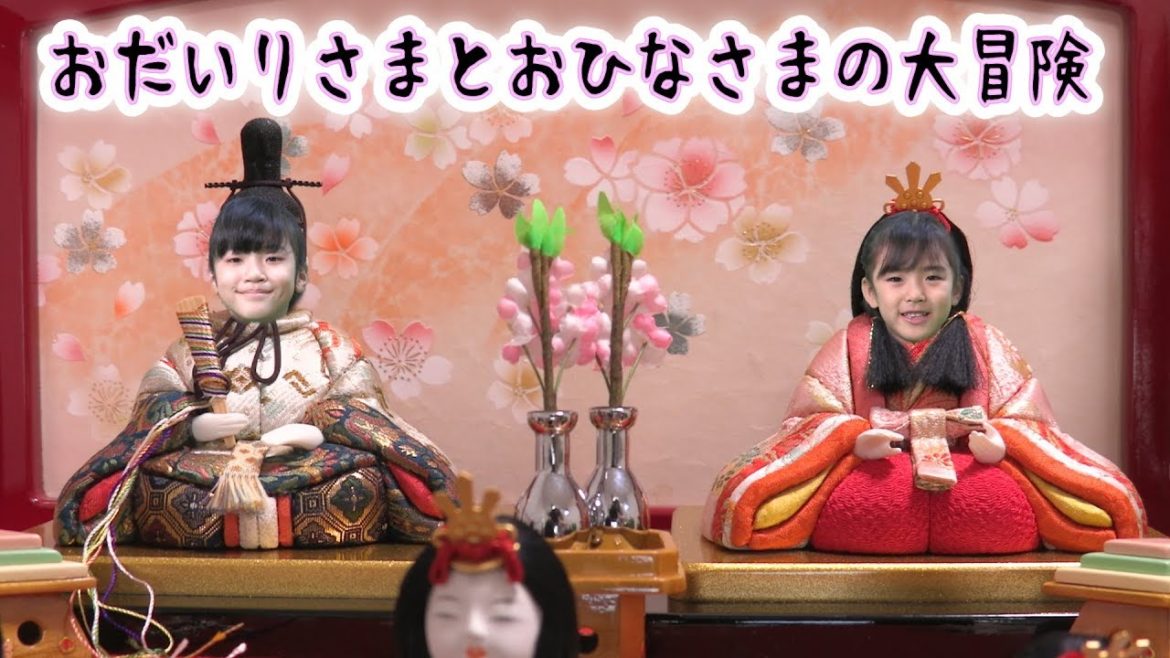 ひなあられが食べたい！おだいりさまとおひなさまの大冒険！