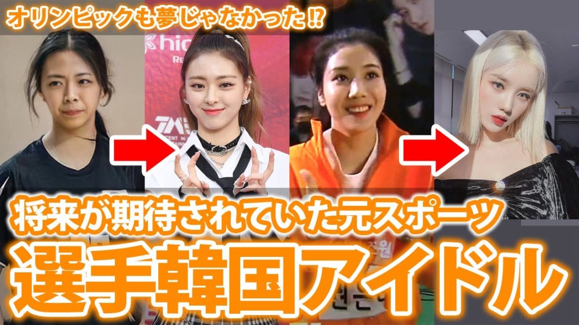 【KPOP】オリンピックも夢じゃなかった!? 元スポーツ選手だったKPOP女性アイドルBEST5【韓国アイドル】