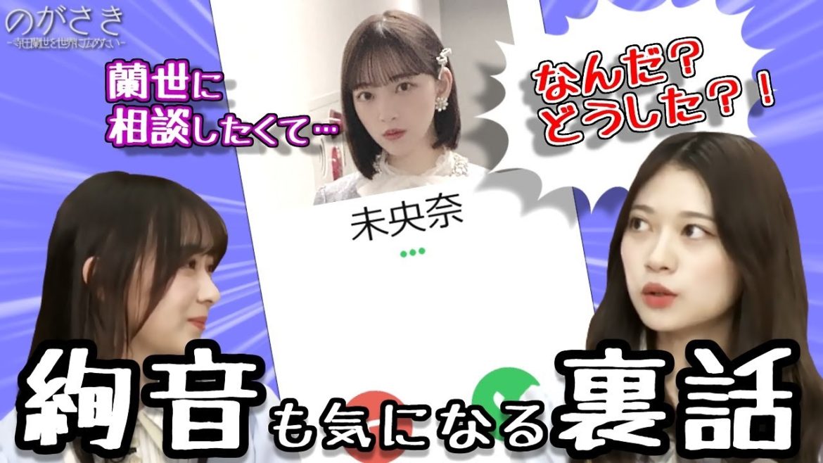 寺田蘭世が、堀未央奈にされていた嬉しい相談。2期生ライブの裏話に鈴木絢音も興味津々【乃木坂切り抜き|猫舌showroom】