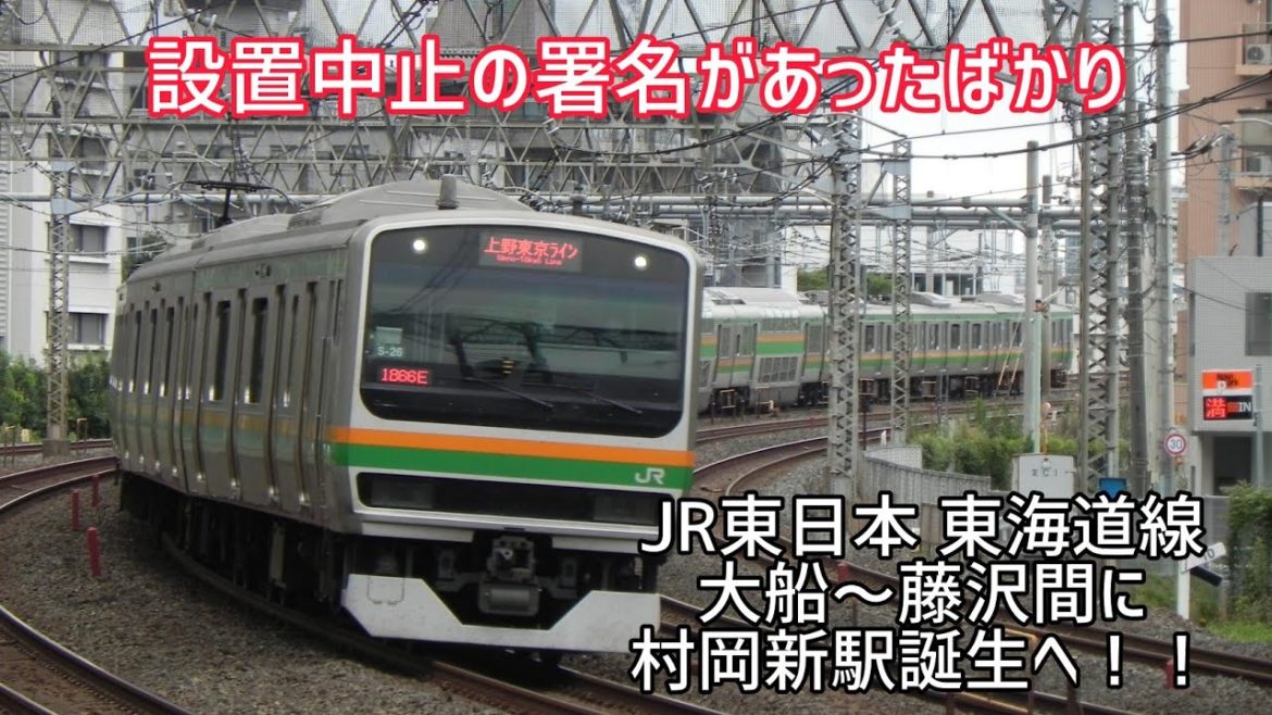 【速報】東海道線に村岡新駅が誕生へ！！