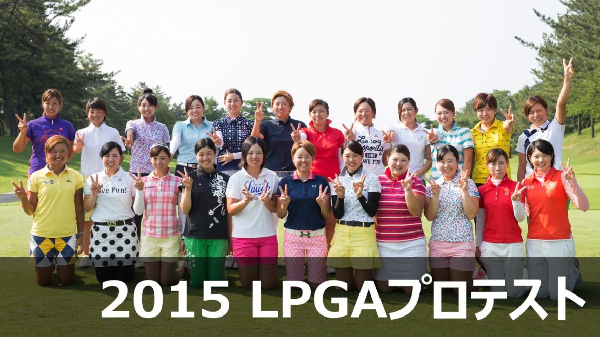 2015 LPGAプロテスト　合格者インタビュー 3/3