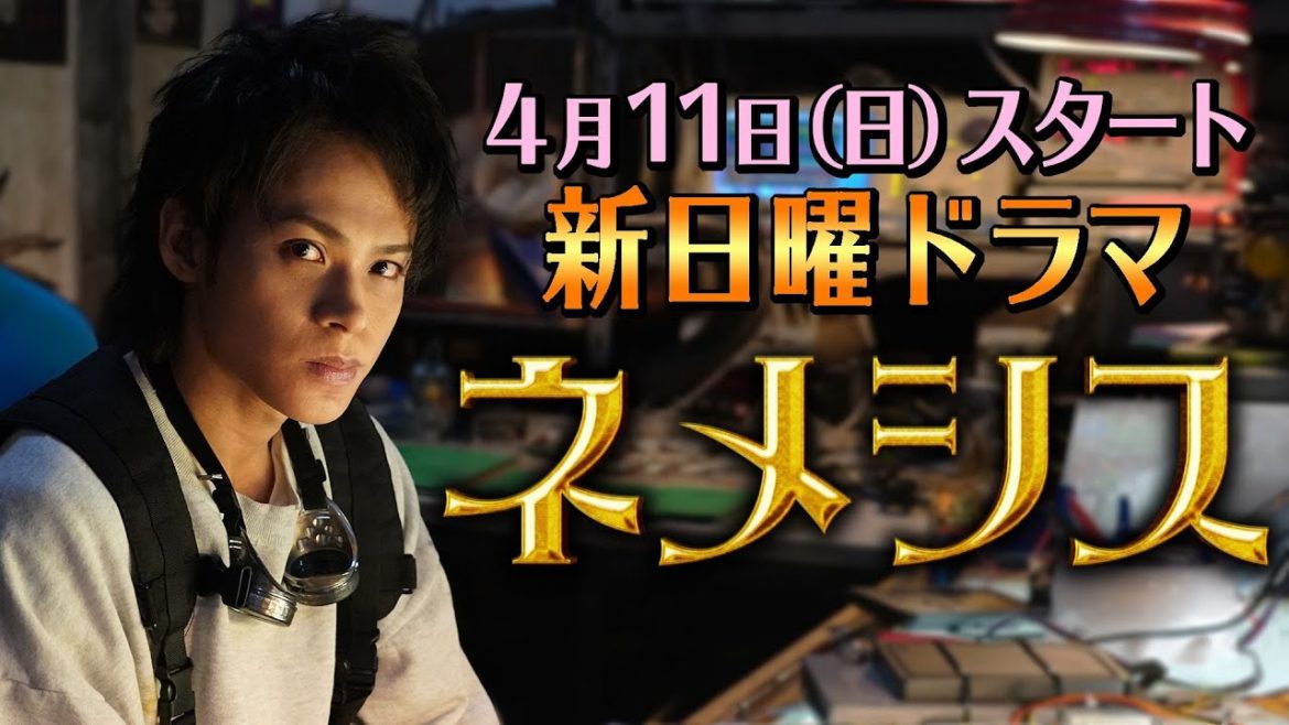 初出し映像有り！【上田竜也インタビュー】4月期新日曜ドラマ『ネメシス』／広瀬すず・櫻井翔出演！極上のミステリーエンターテイメント開幕！