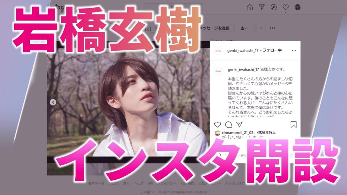 【重大】岩橋玄樹 Instagram(インスタ)開設💖 【重大】岩橋玄樹 Instagram(インスタ)開設💖