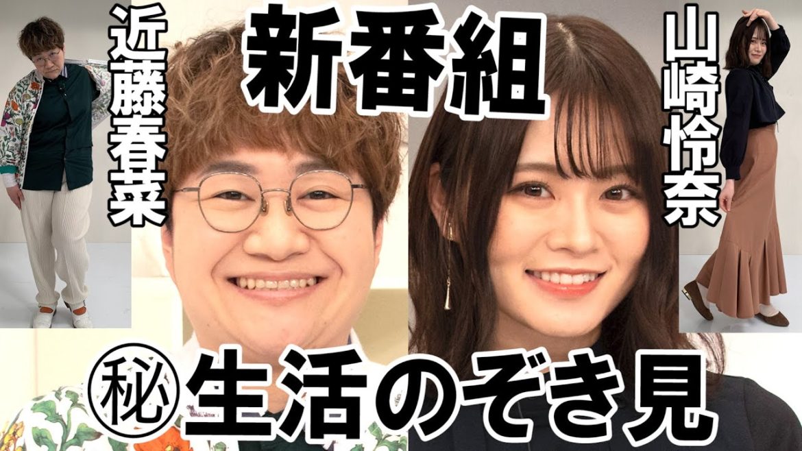 【収録後】近藤春菜＆山崎怜奈に初収録の感想聞いてみたら、トップアイドルの私生活に春菜が思わずツッコむ【通販だけ生活】
