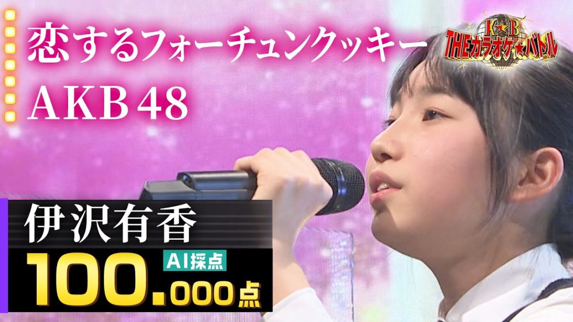 【カラオケバトル公式】伊沢有香：AKB48「恋するフォーチュンクッキー」／2021.3.28 OA（テレビ未公開部分含むフルバージョン動画）