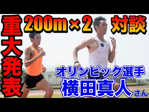 【重大発表】800mオリンピック選手の横田コーチと200m×2ダッシュと対談をしてみた【陸上】【TWOLAPS】 【重大発表】800mオリンピック選手の横田コーチと200m×2ダッシュと対談をしてみた【陸上】【TWOLAPS】