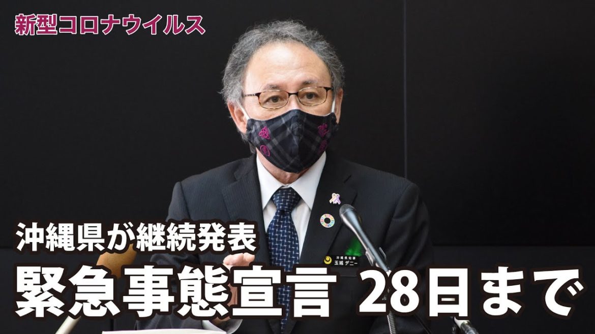 緊急事態宣言28日まで　沖縄県が継続発表