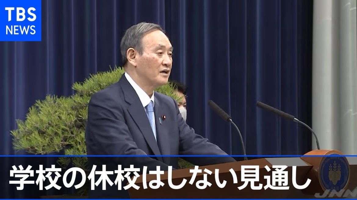 緊急事態宣言で調整 学校の休校はしない見通し【Nスタ】