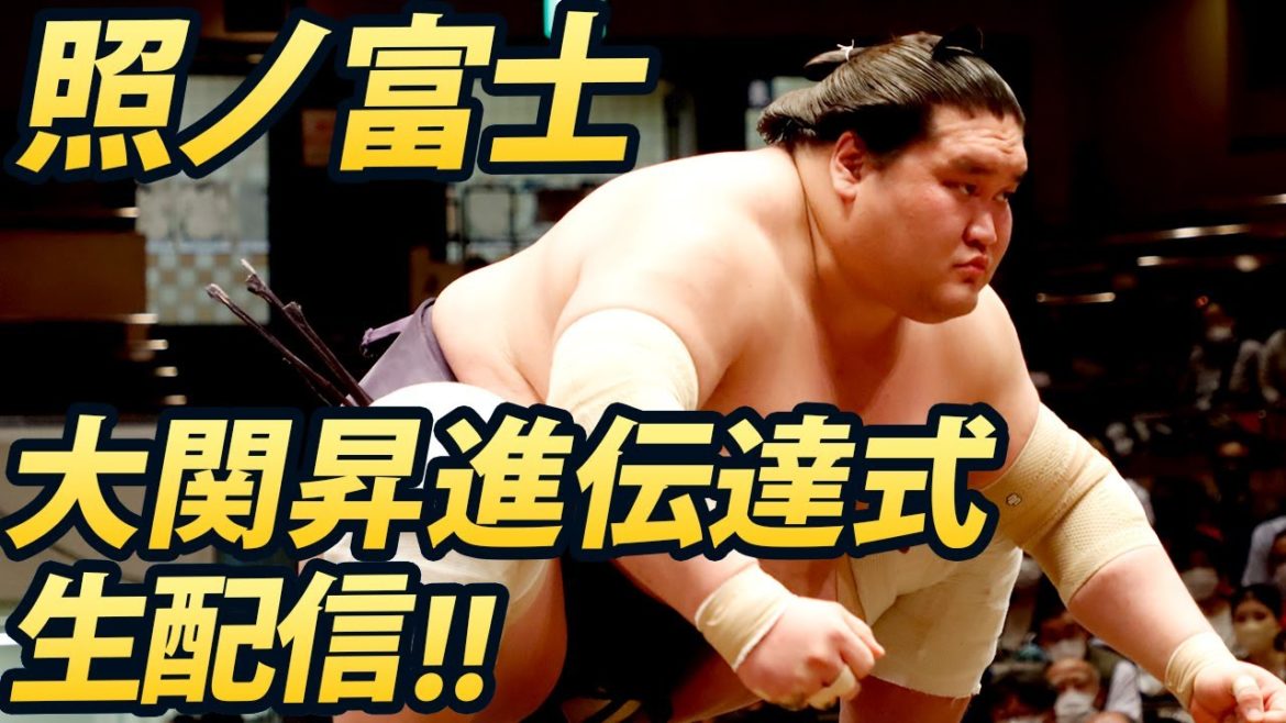 ＜生配信＞照ノ富士大関昇進伝達式