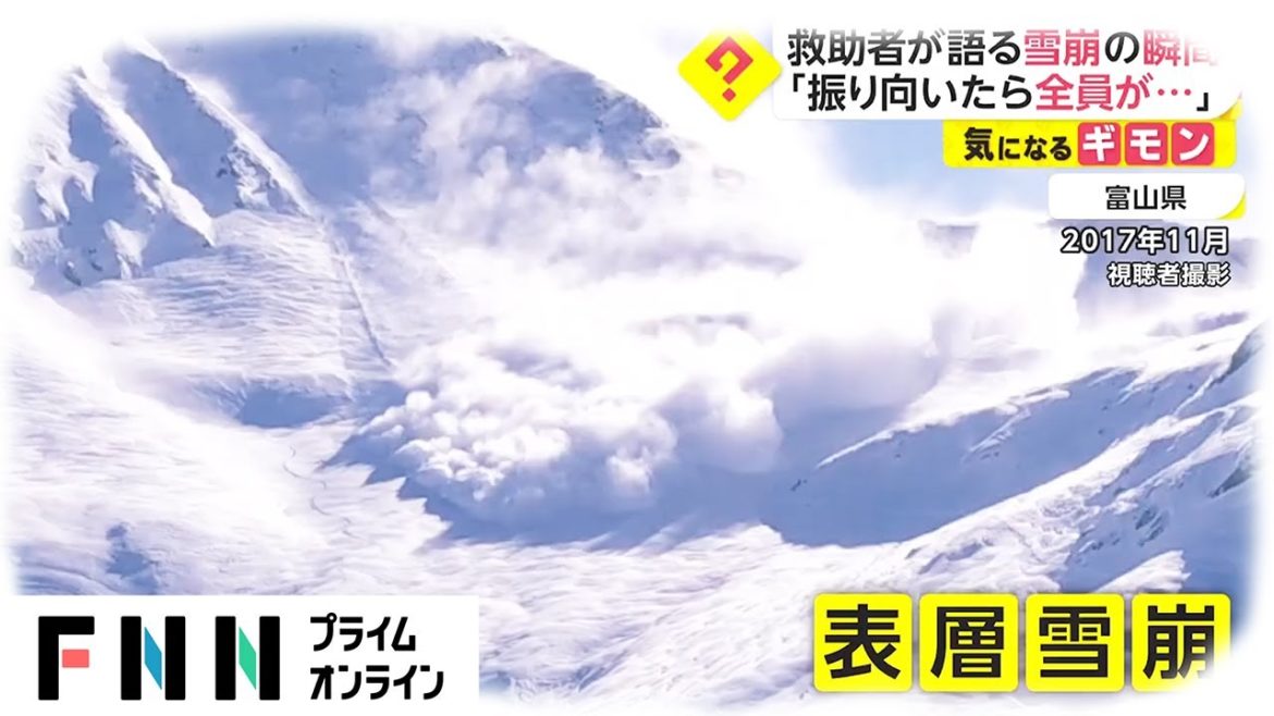 救助者が語る雪崩の瞬間　「振り向いたら全員が...」