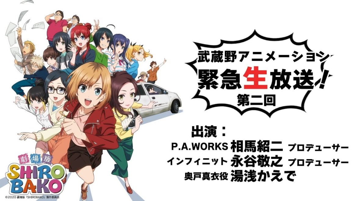 第二回！劇場版「SHIROBAKO」武蔵野アニメーション緊急生放送！
