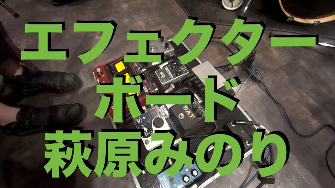 突撃！隣のエフェクターボード！！ 〜萩原みのり〜