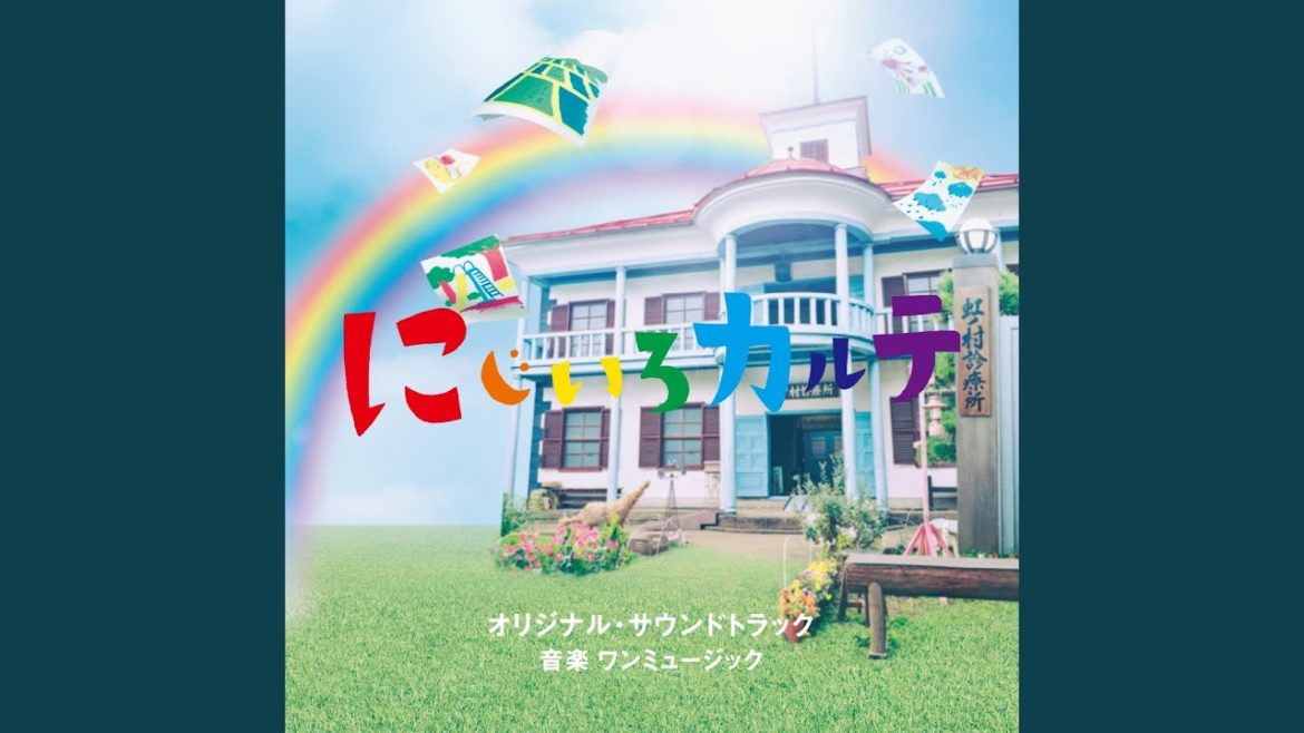 にじいろカルテ