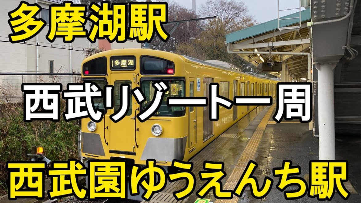 【鉄道の旅】新しくなった多摩湖駅、西武園ゆうえんち駅を巡ってきた。 / Japan train vlog