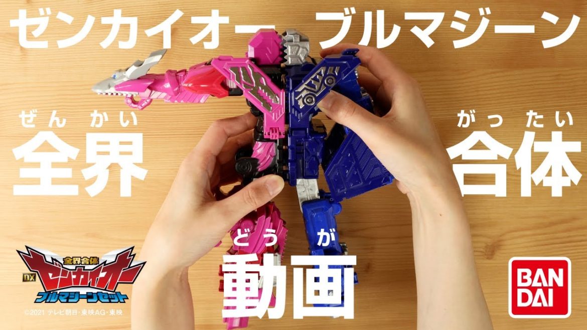 【機界戦隊ゼンカイジャー】全界合体 DXゼンカイオー ブルマジーンセット【全界合体動画】