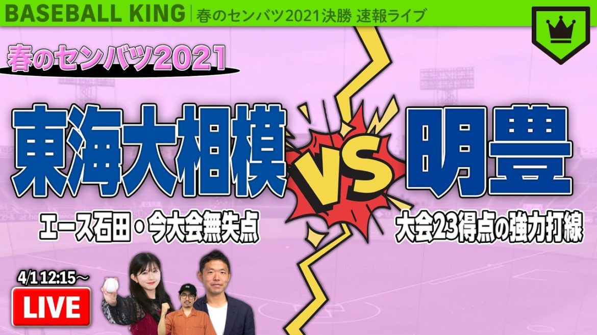 【センバツ2021決勝】東海大相模vs明豊 みんなで観戦！【速報LIVE】