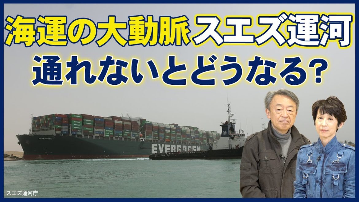 座礁事故でコンテナ船が“スエズ運河”を通せんぼ！大渋滞で物流への影響は…？