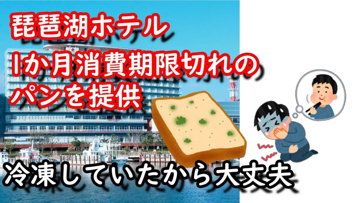 1か月消費期限切れパンを客に提供　琵琶湖ホテル